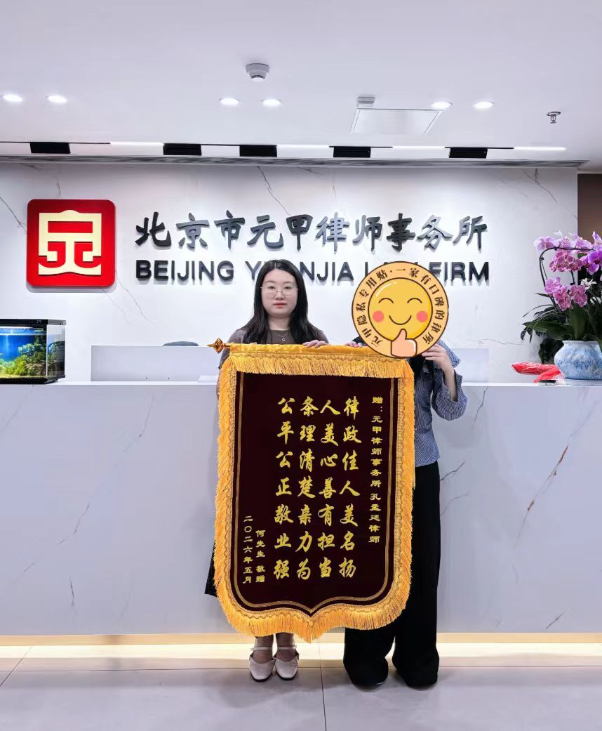 Client commendation banner (jinji) presented to the Yuanjia marriage and family team
